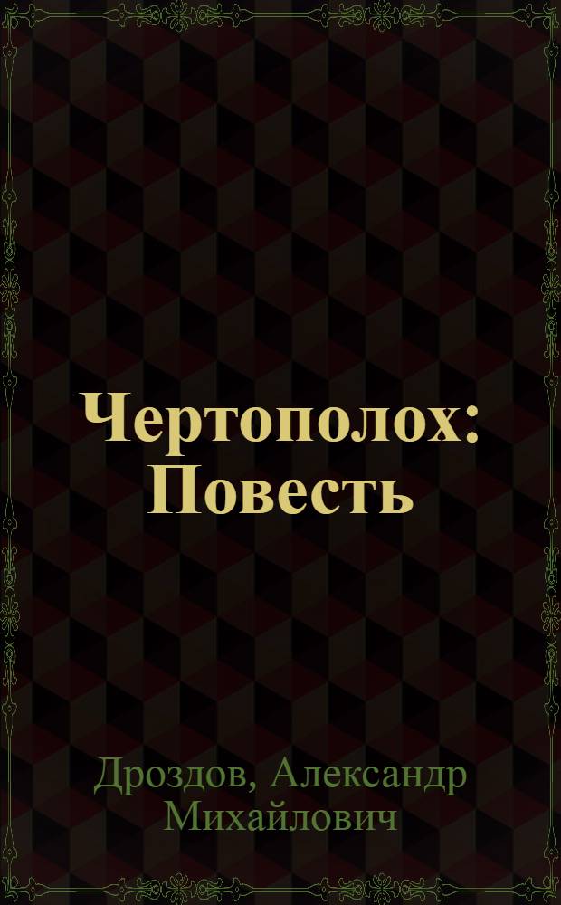 Чертополох : Повесть