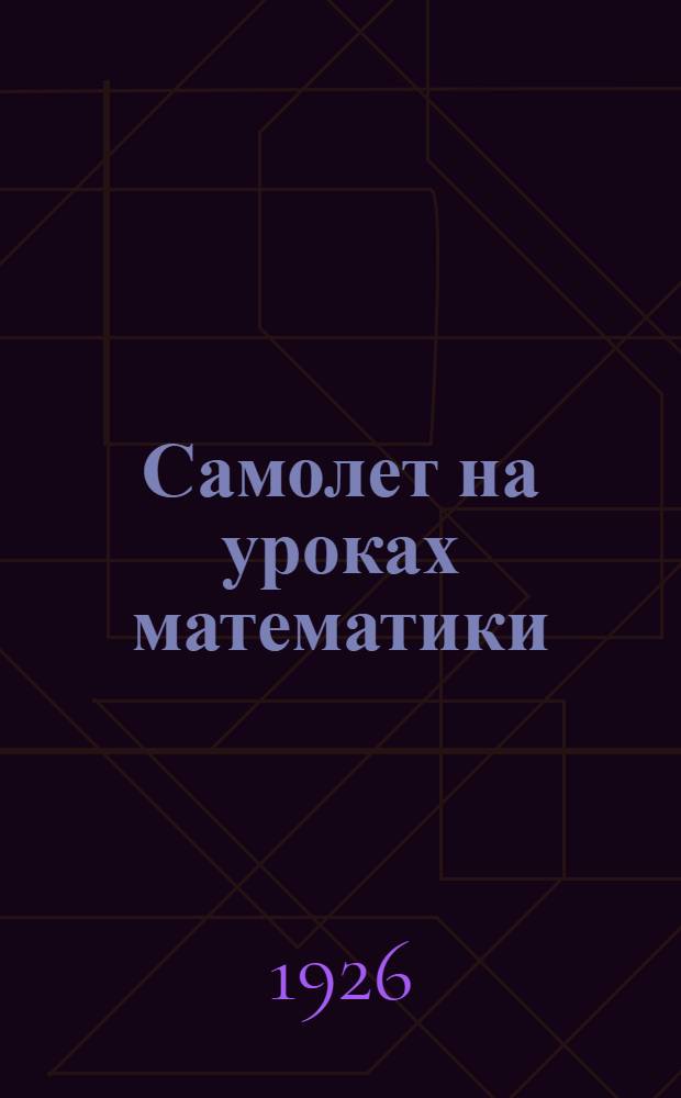 Самолет на уроках математики