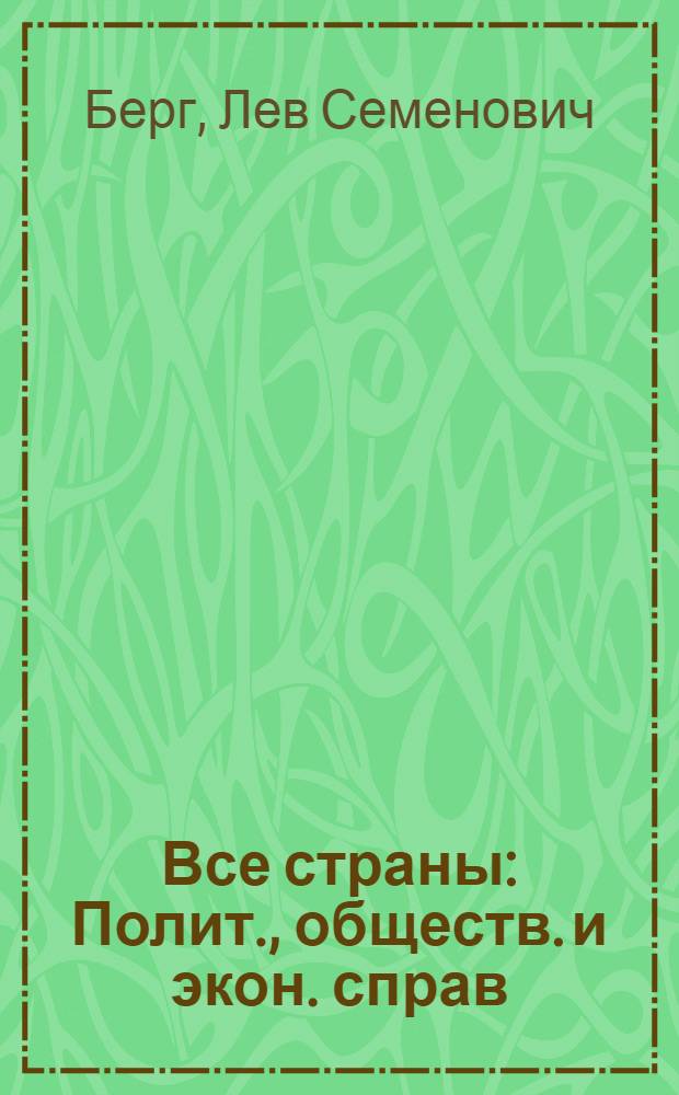 Все страны : Полит., обществ. и экон. справ