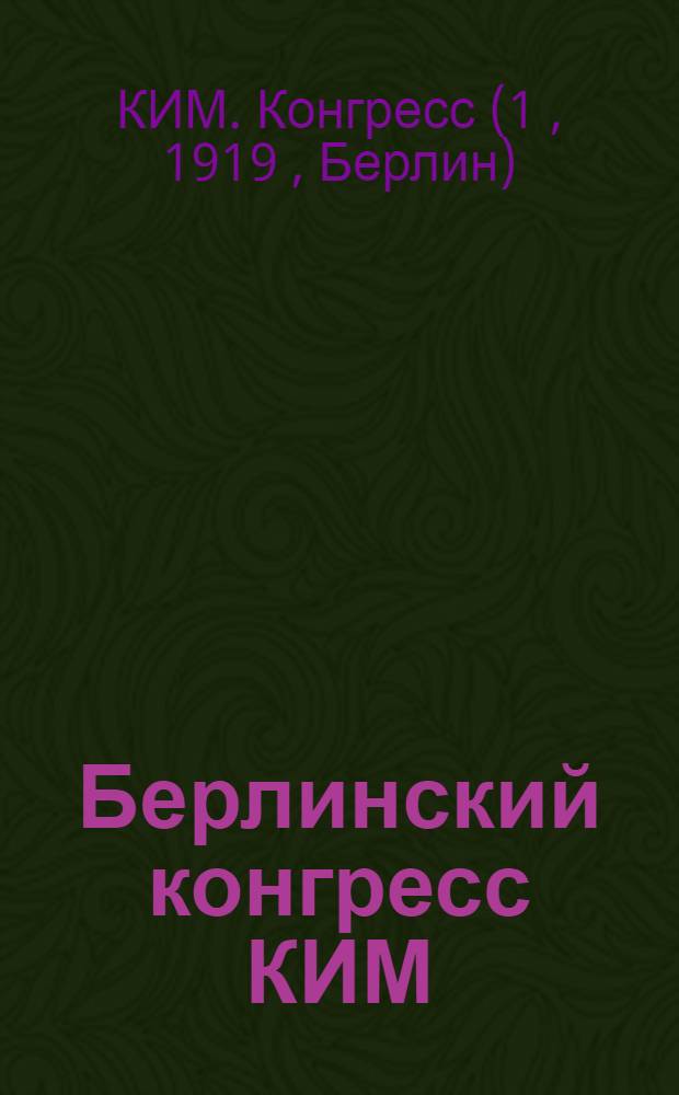 Берлинский конгресс КИМ : Материалы