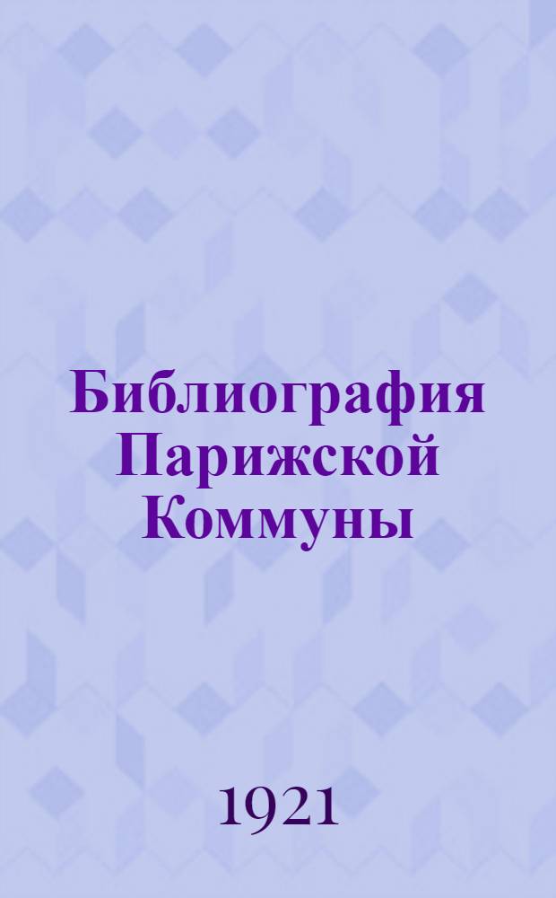 Библиография Парижской Коммуны : К 50-летию Париж. Коммуны