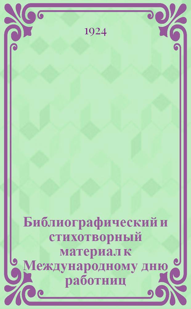 Библиографический и стихотворный материал к Международному дню работниц (8-е марта)