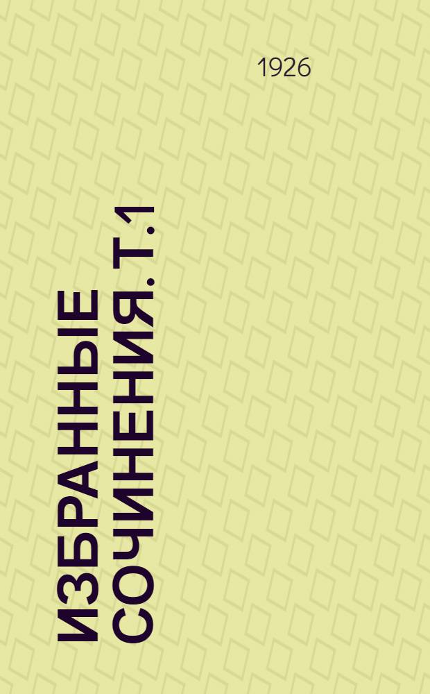 Избранные сочинения. Т.1