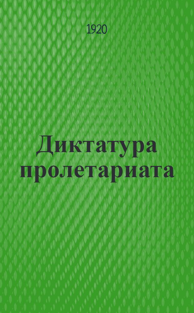 Диктатура пролетариата : Соц.-полит. обоснование