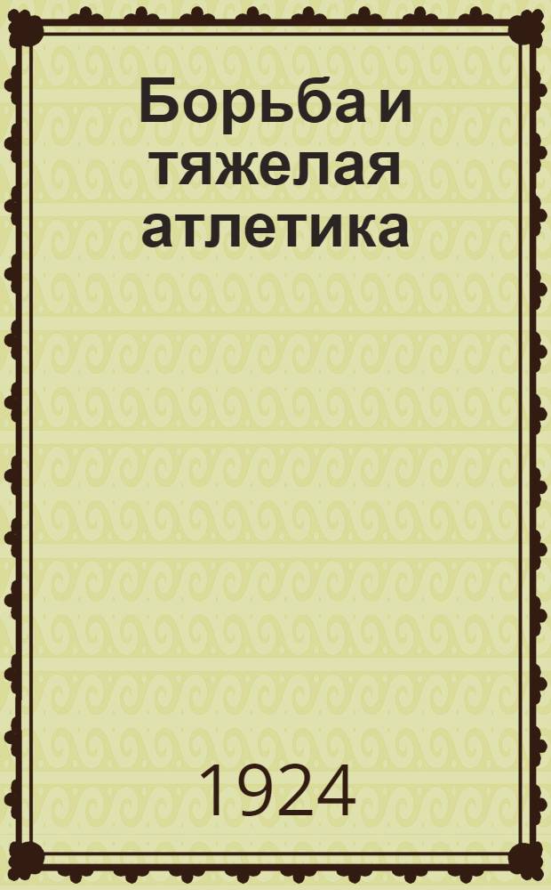 Борьба и тяжелая атлетика : Офиц. правила, принятые техкомом Высш. совета физ. культуры