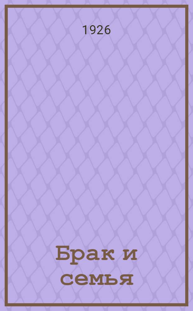 Брак и семья : Тезисы Секции общей теории государства и права Ком. акад. к проекту Кодекса о браке, семье и опеке