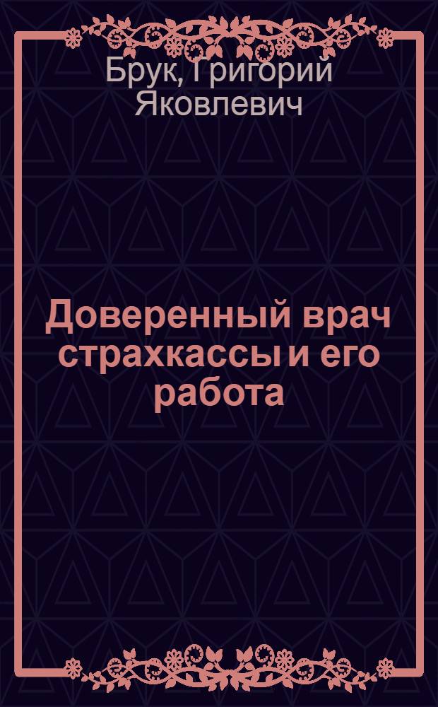 Доверенный врач страхкассы и его работа