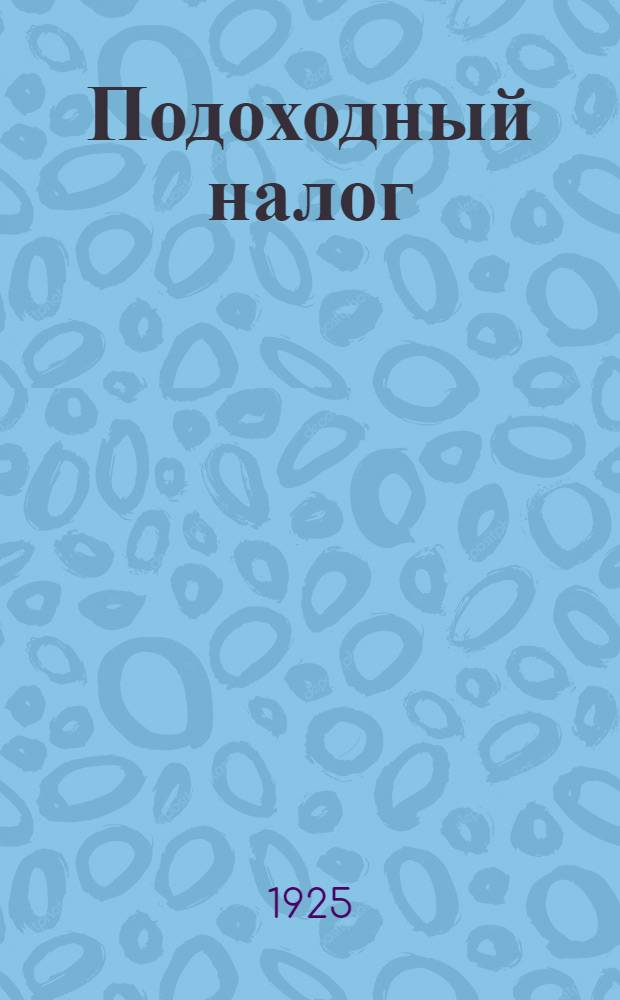Подоходный налог : Справ