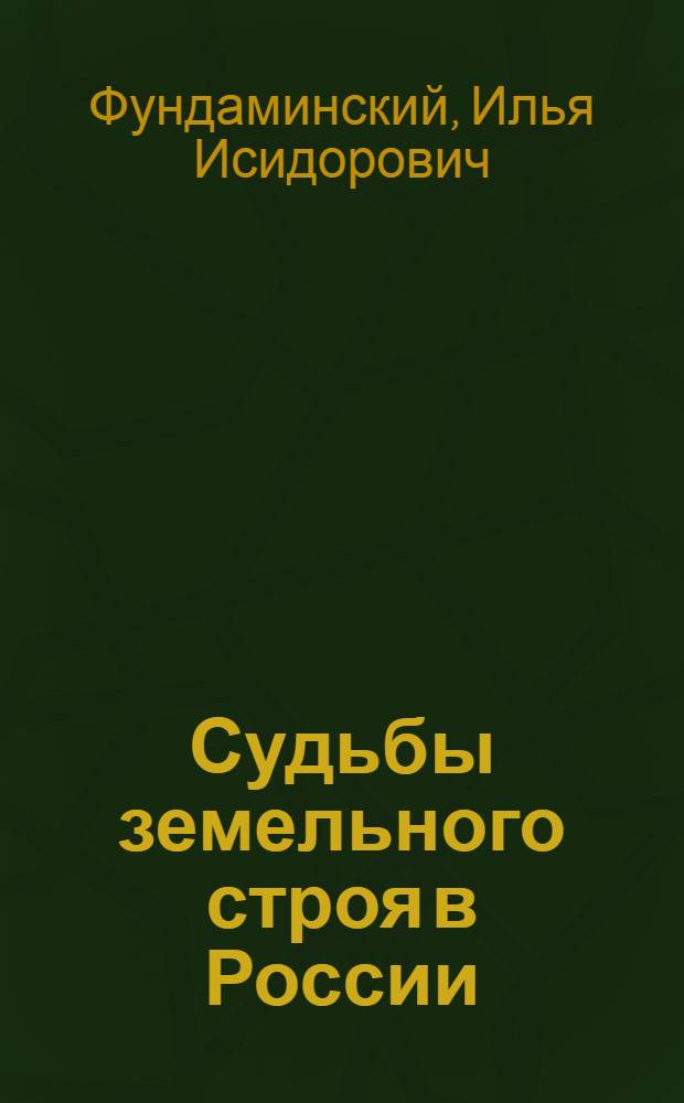 Судьбы земельного строя в России