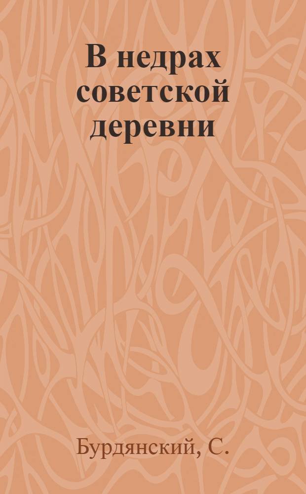 В недрах советской деревни : (Очерки)