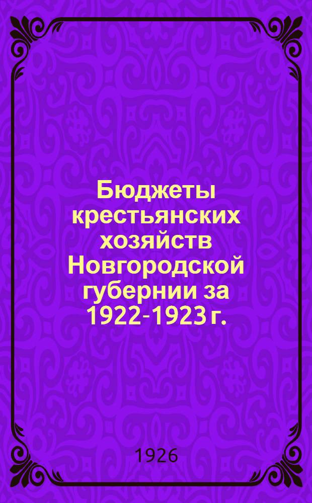 Бюджеты крестьянских хозяйств Новгородской губернии за 1922-1923 г.