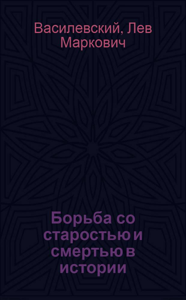 Борьба со старостью и смертью в истории