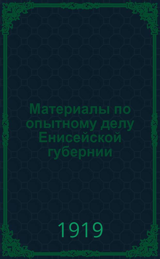 Материалы по опытному делу Енисейской губернии : Казачинское опыт. поле