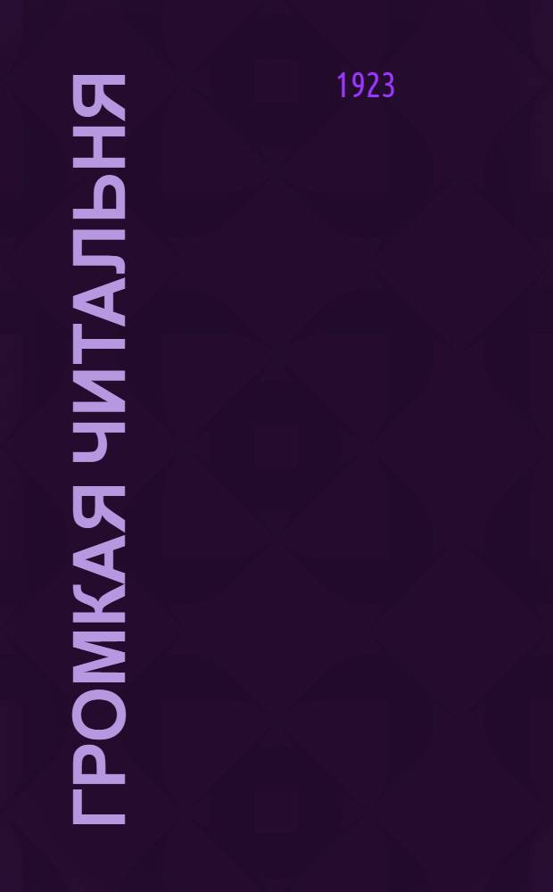 Громкая читальня : Подвиж. хрестоматия для взрослых Пособие для изб-читален, б-к, клубов и нар. домов, культ. просвет. кружков, шк. взрослых. Вып.1 : Русские писатели
