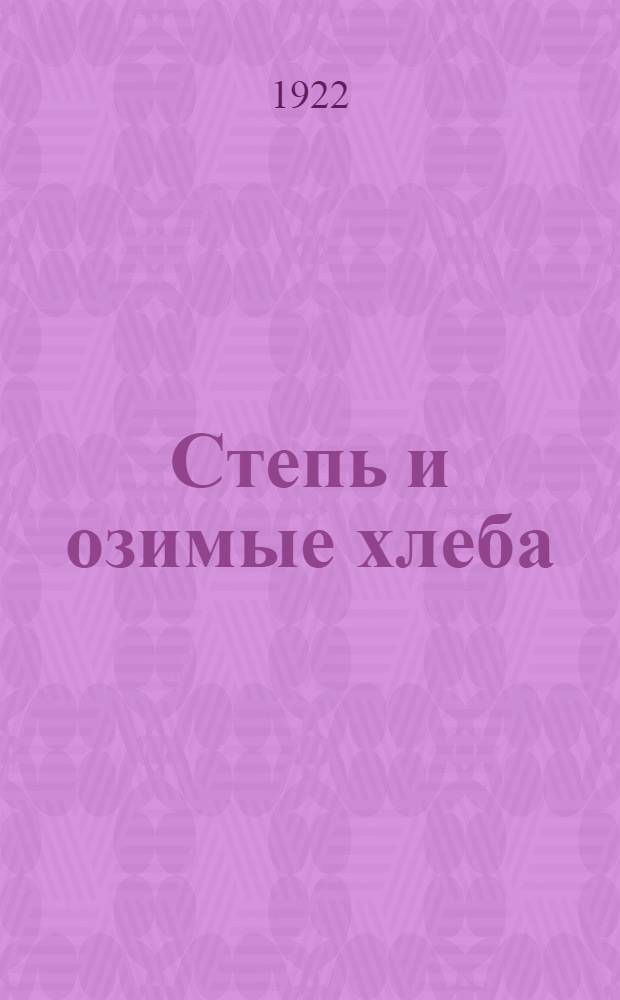 Степь и озимые хлеба