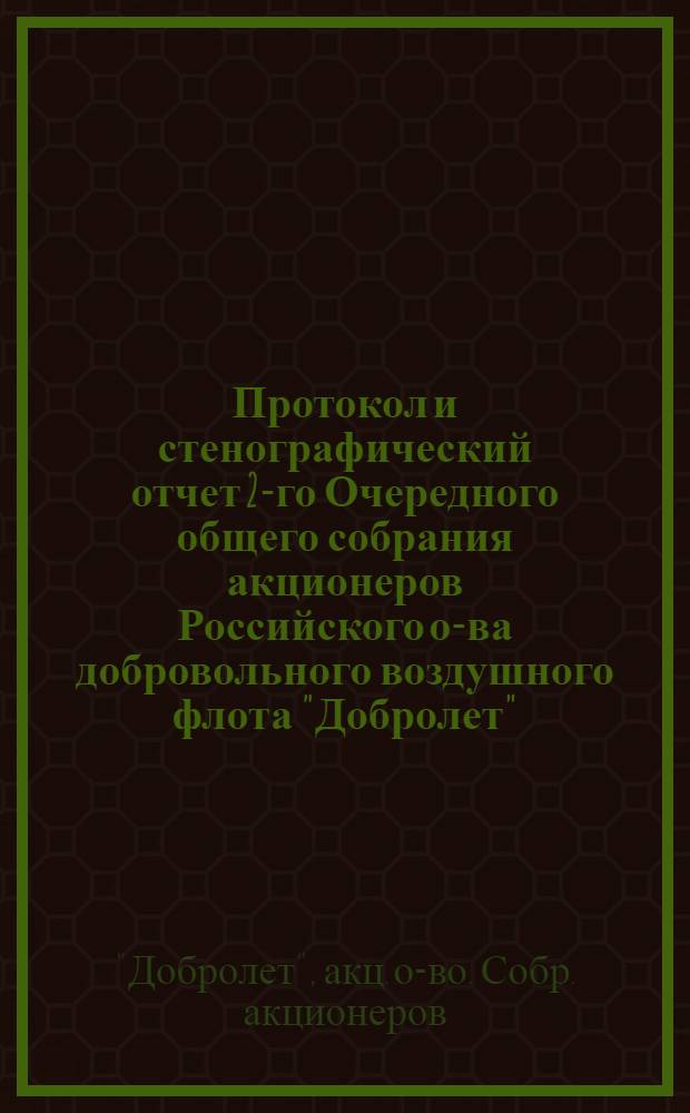 Протокол и стенографический отчет 2-го Очередного общего собрания акционеров Российского о-ва добровольного воздушного флота "Добролет"