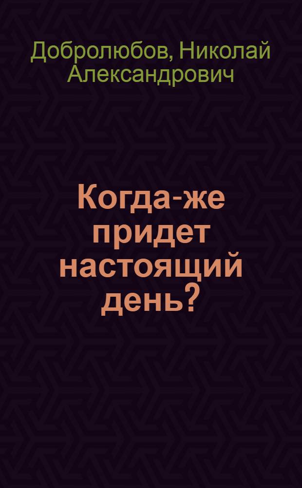 Когда-же придет настоящий день? : Рец. на повесть И.С.Тургенева "Накануне"