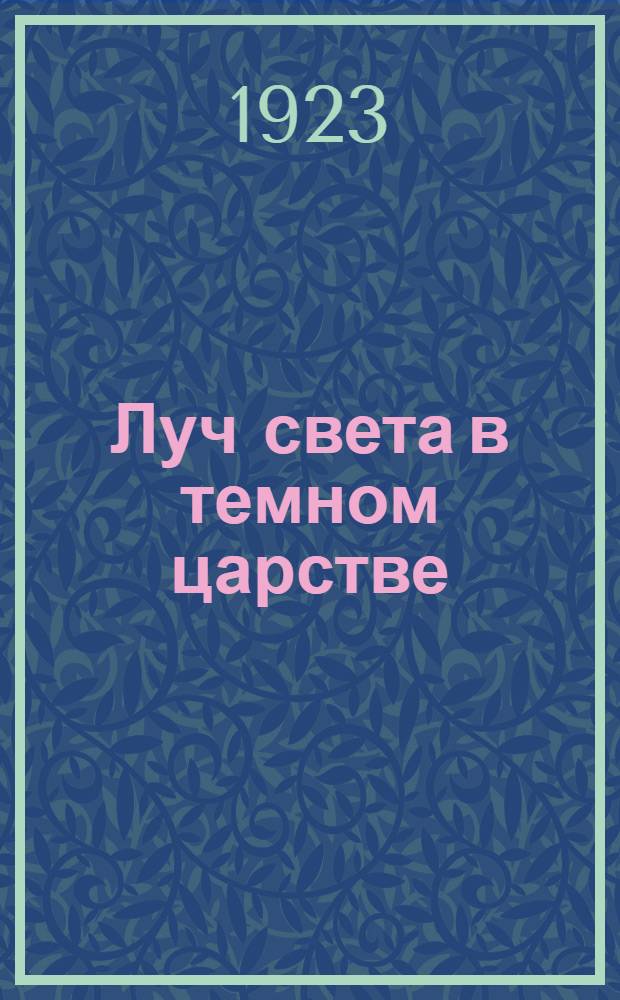 Луч света в темном царстве : Рец. на "Грозу" А.Н.Островского
