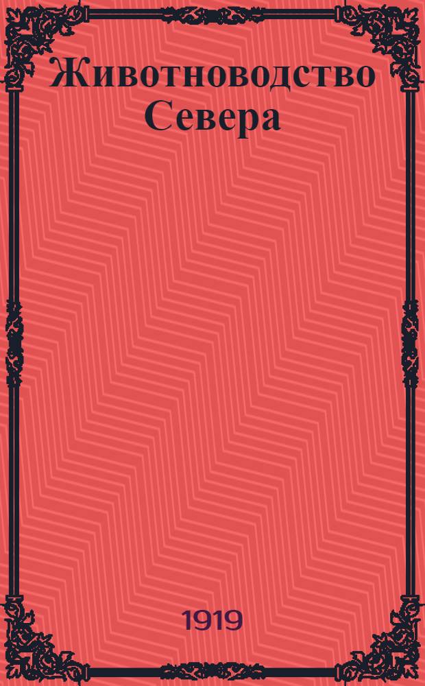 Животноводство Севера : Соврем. его положение по докл., представл. Первому Сев. обл. съезду по животноводству