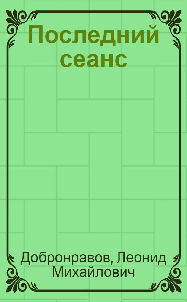 Последний сеанс : Комедия в 3 д