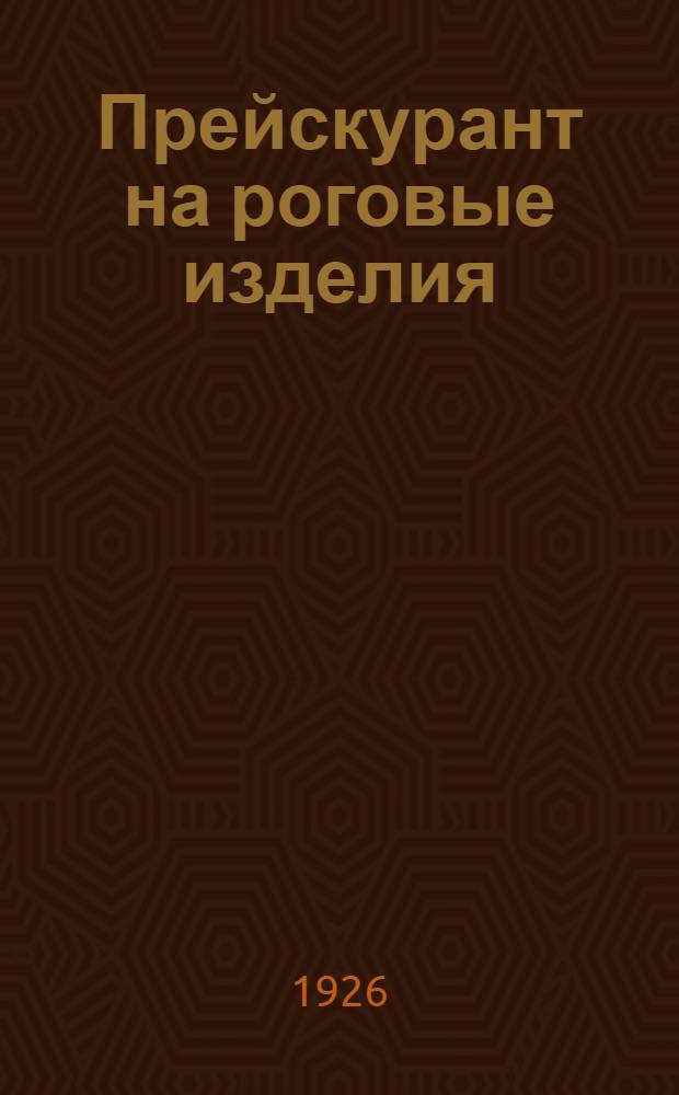 Прейскурант на роговые изделия