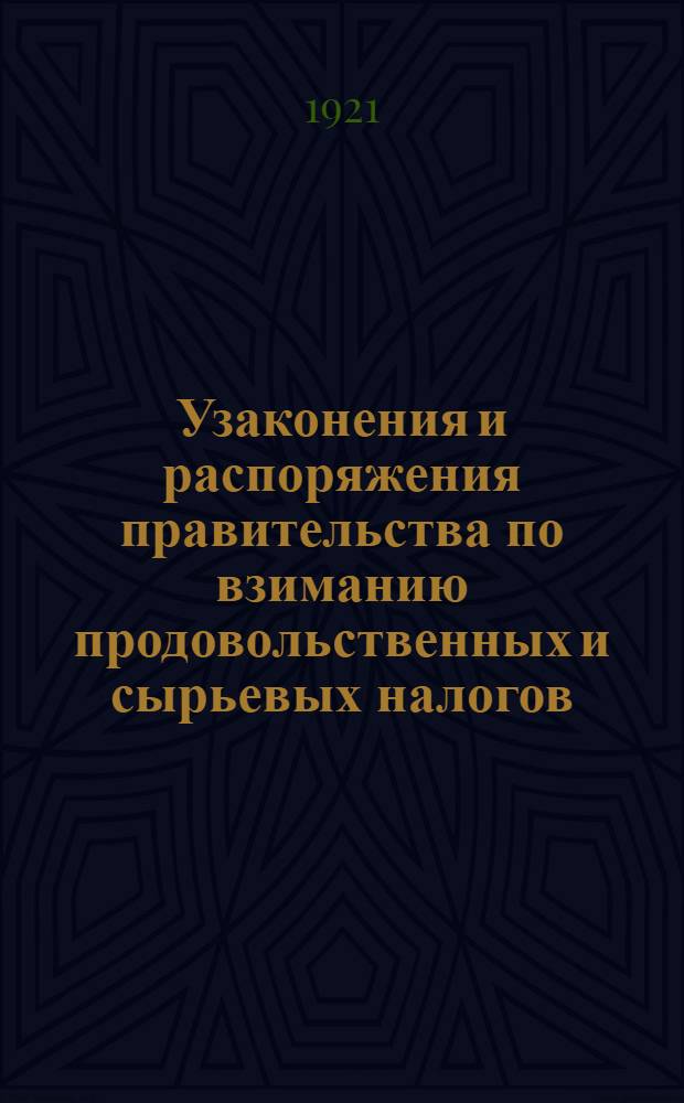 Узаконения и распоряжения правительства по взиманию продовольственных и сырьевых налогов. Вып. 2