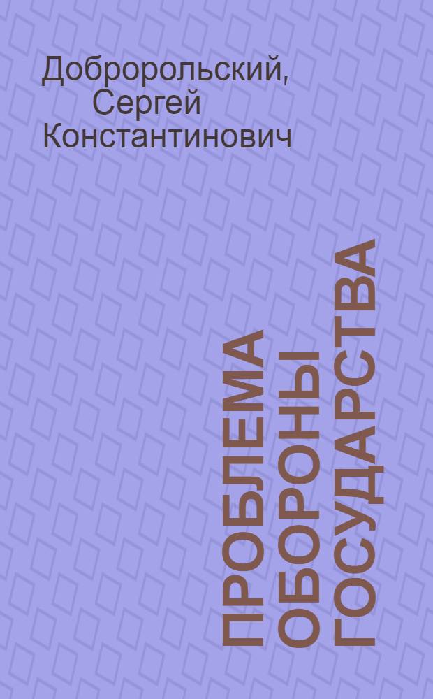 Проблема обороны государства