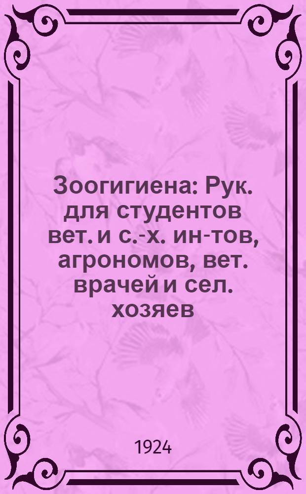 Зоогигиена : Рук. для студентов вет. и с.-х. ин-тов, агрономов, вет. врачей и сел. хозяев