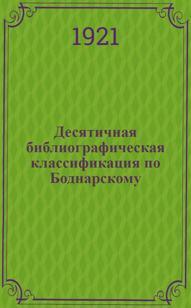Десятичная библиографическая классификация по Боднарскому