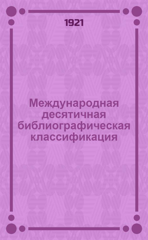 Международная десятичная библиографическая классификация