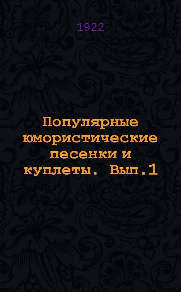 Популярные юмористические песенки и куплеты. Вып.1