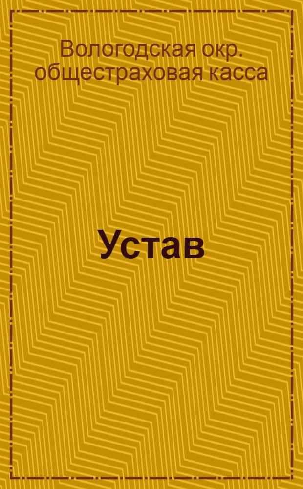 Устав