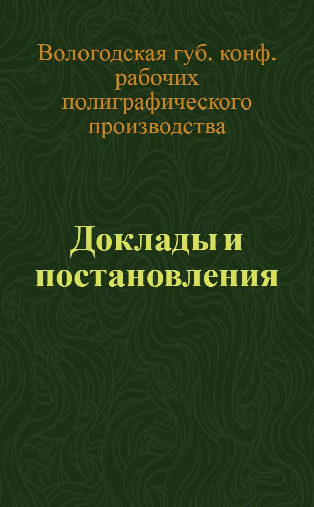 Доклады и постановления : 5-8 сент. 1920 г