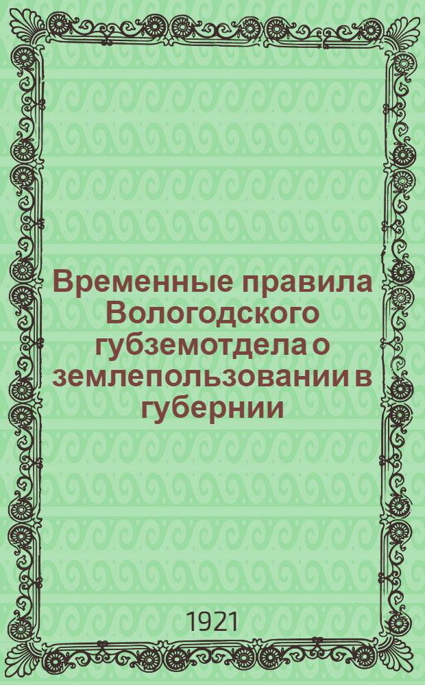 Временные правила Вологодского губземотдела о землепользовании в губернии