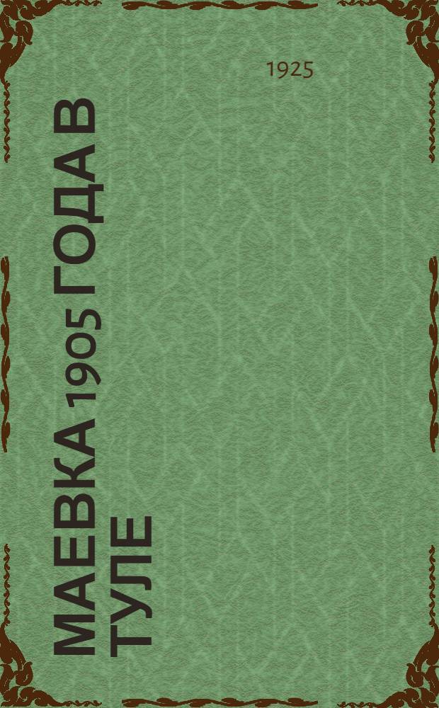 Маевка 1905 года в Туле : С прил. ст.: Первое мая в Тул. подполье