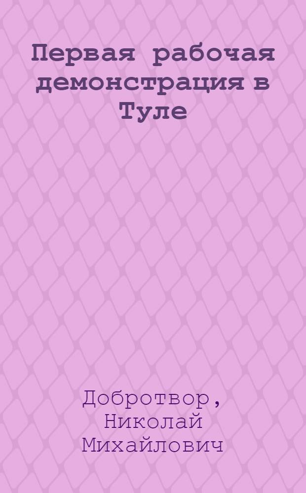 Первая рабочая демонстрация в Туле