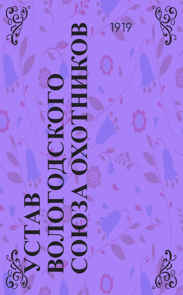 Устав Вологодского союза охотников