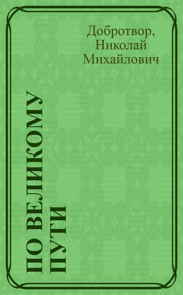 По великому пути : (РКП и революция)