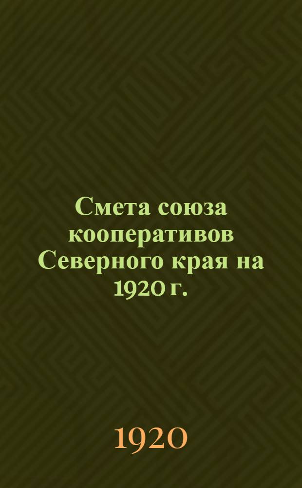 Смета союза кооперативов Северного края на 1920 г.
