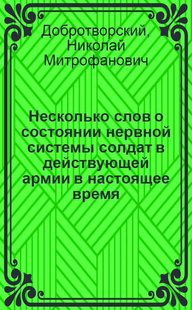Несколько слов о состоянии нервной системы солдат в действующей армии в настоящее время