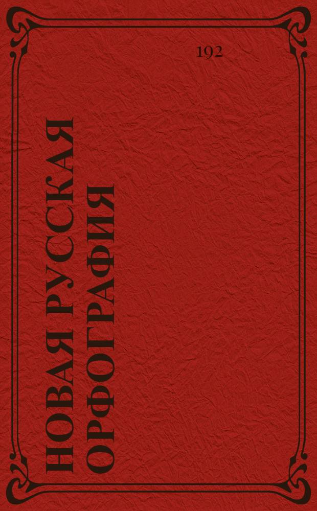 Новая русская орфография : Необходимое пособие для всех