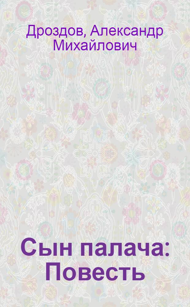 Сын палача : Повесть