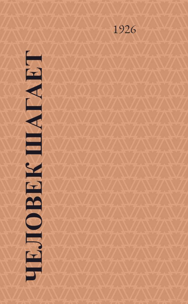 Человек шагает : Рассказы