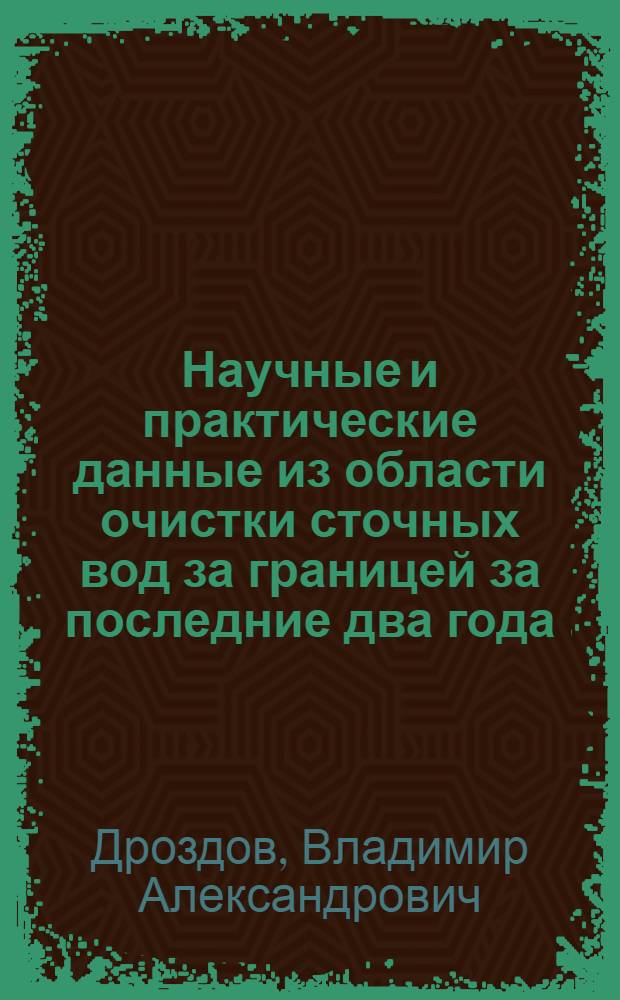 Научные и практические данные из области очистки сточных вод за границей за последние два года