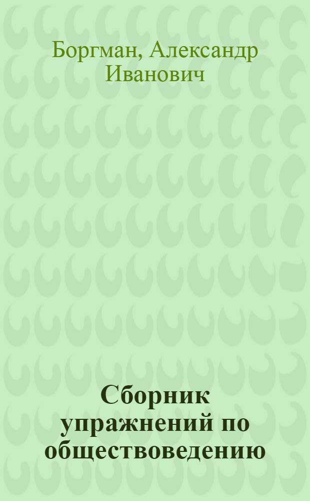 Сборник упражнений по обществоведению : (Метод. опыты)