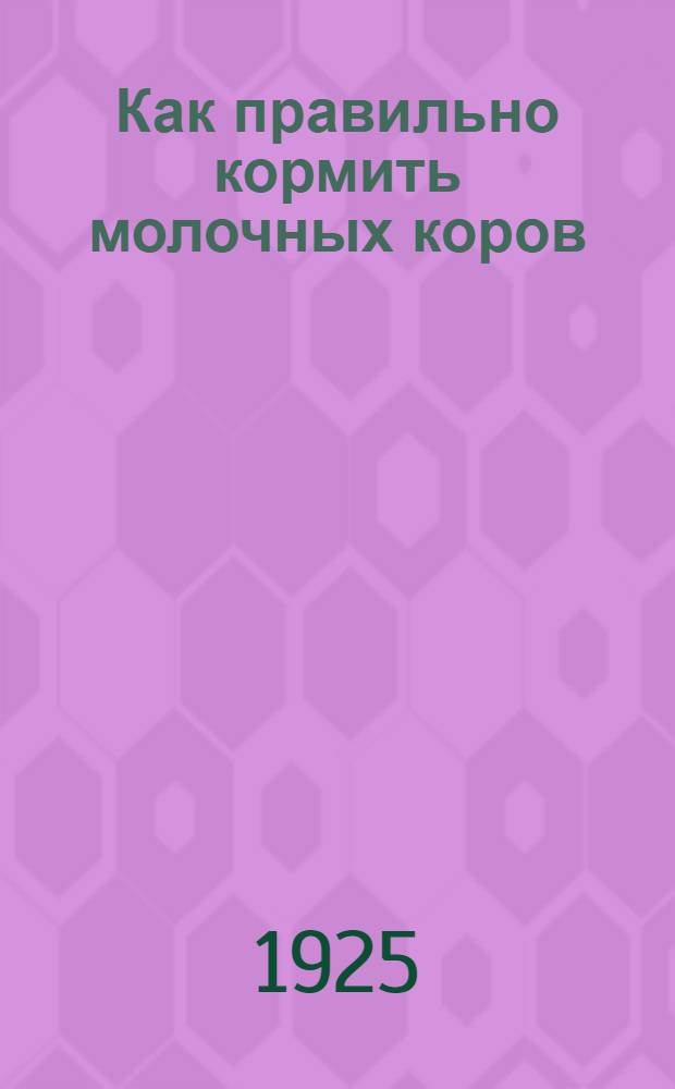 Как правильно кормить молочных коров