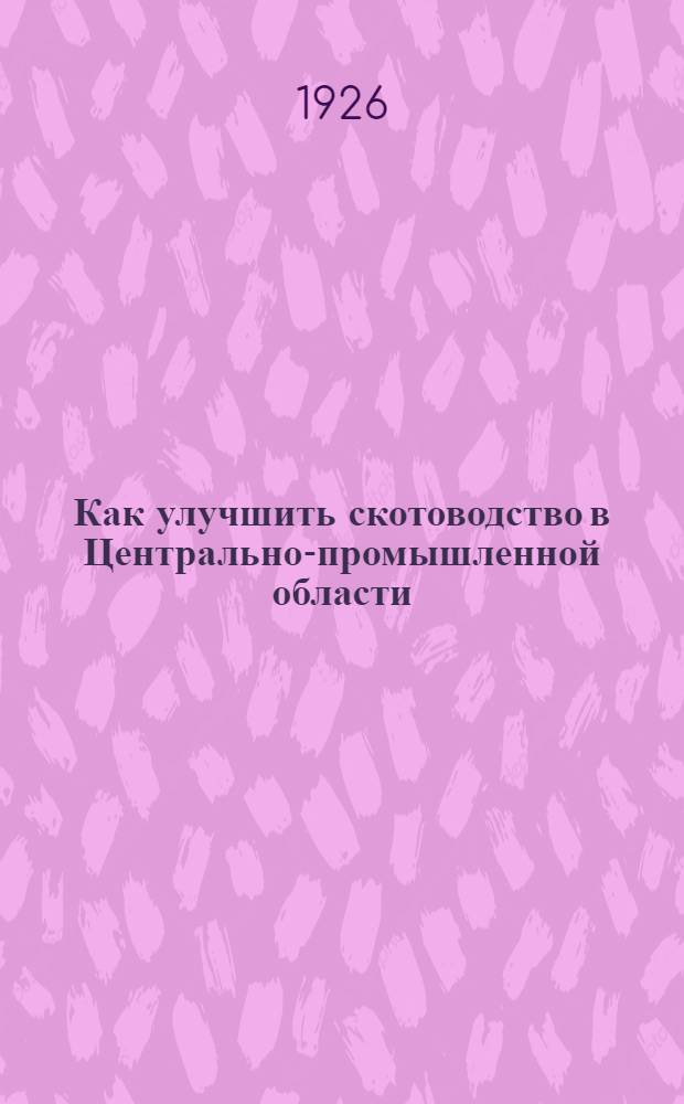 Как улучшить скотоводство в Центрально-промышленной области