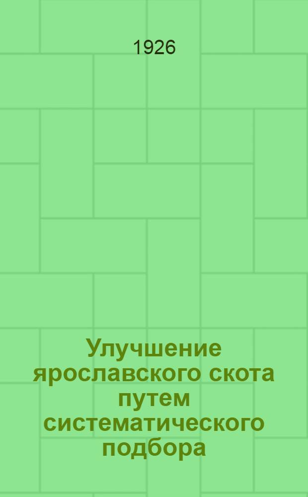 Улучшение ярославского скота путем систематического подбора (селекции)