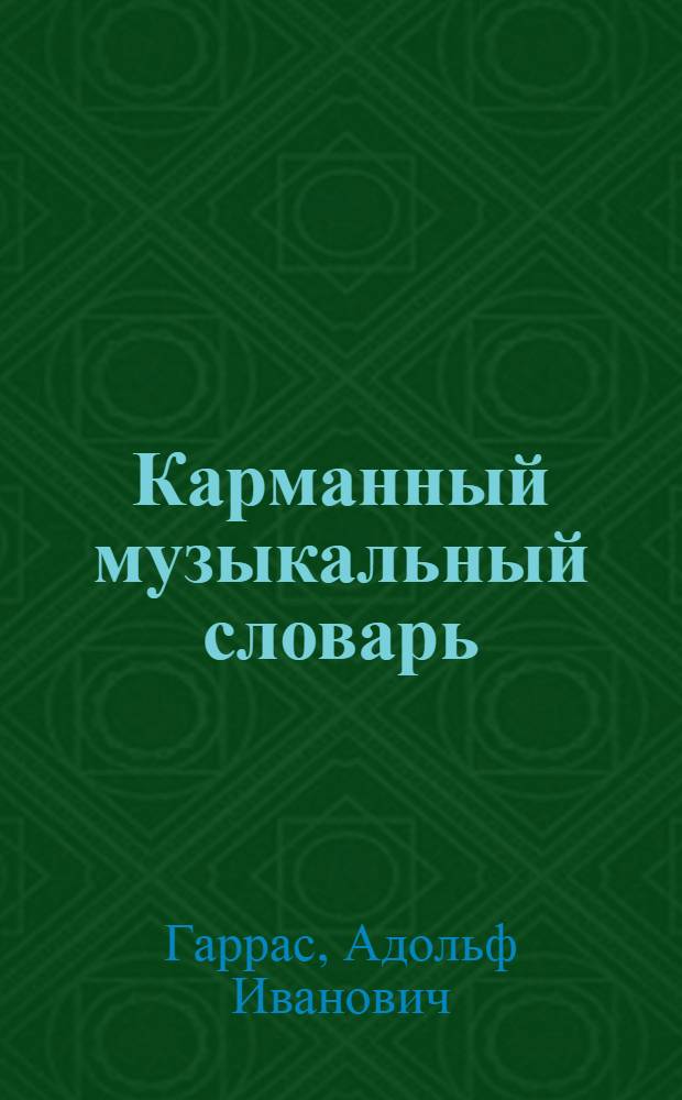 Карманный музыкальный словарь