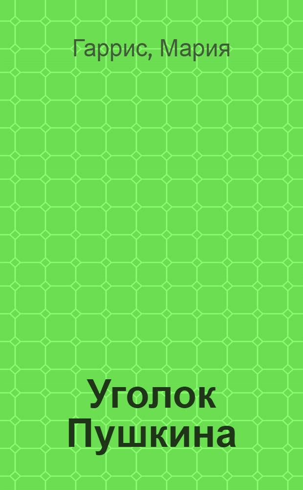 Уголок Пушкина : С фот. снимками